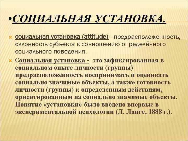  • СОЦИАЛЬНАЯ УСТАНОВКА. социальная установка (attitude) - предрасположенность, склонность субъекта к совершению определённого