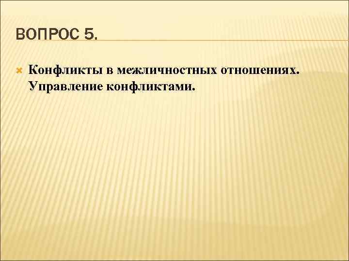 ВОПРОС 5. Конфликты в межличностных отношениях. Управление конфликтами. 