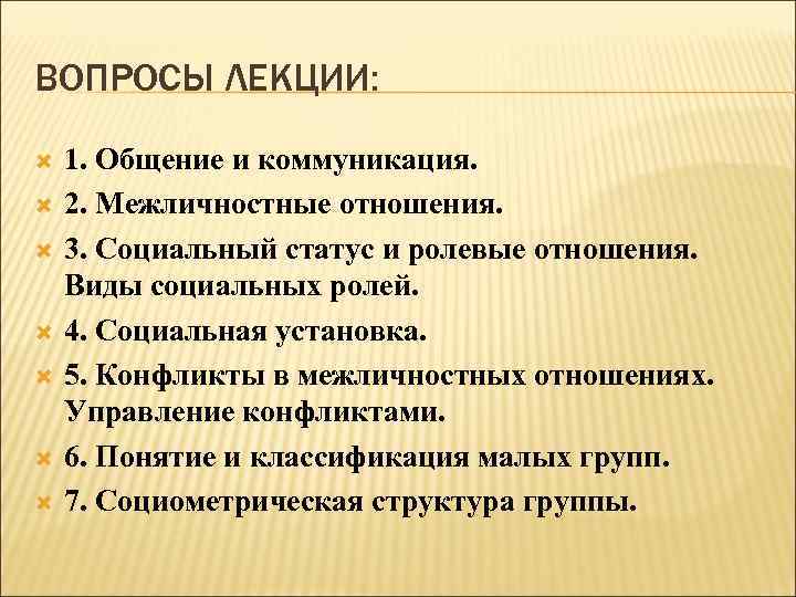 ВОПРОСЫ ЛЕКЦИИ: 1. Общение и коммуникация. 2. Межличностные отношения. 3. Социальный статус и ролевые