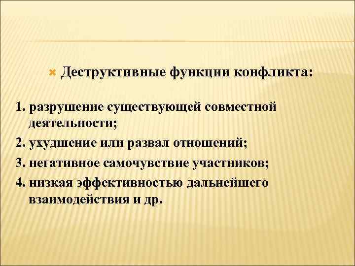  Деструктивные функции конфликта: 1. разрушение существующей совместной деятельности; 2. ухудшение или развал отношений;