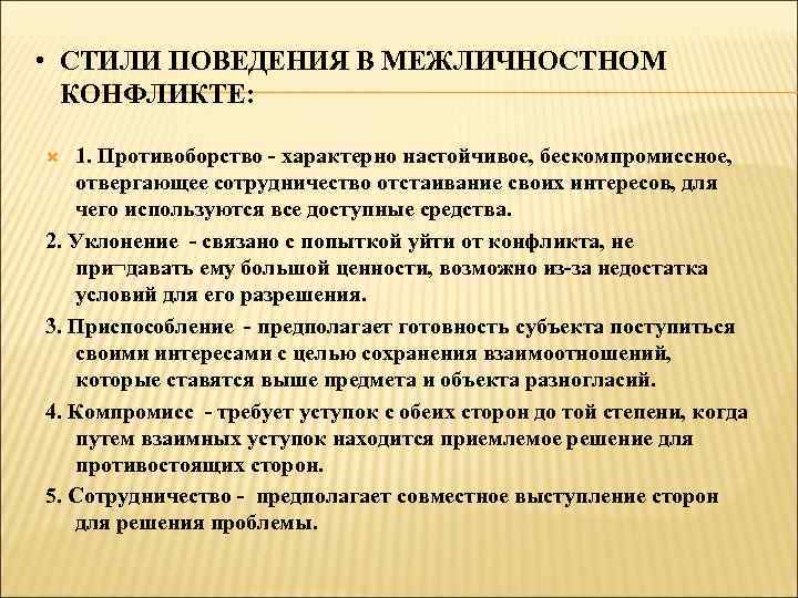  • СТИЛИ ПОВЕДЕНИЯ В МЕЖЛИЧНОСТНОМ КОНФЛИКТЕ: 1. Противоборство - характерно настойчивое, бескомпромиссное, отвергающее