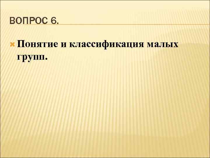 ВОПРОС 6. Понятие групп. и классификация малых 