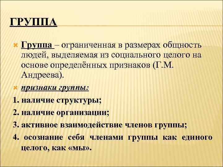 ГРУППА Группа – ограниченная в размерах общность людей, выделяемая из социального целого на основе