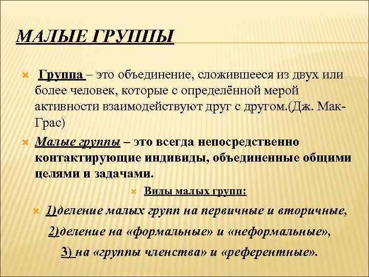 МАЛЫЕ ГРУППЫ Группа – это объединение, сложившееся из двух или более человек, которые с