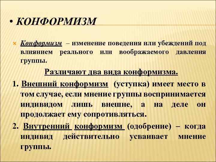  • КОНФОРМИЗМ Конформизм – изменение поведения или убеждений под влиянием реального или воображаемого