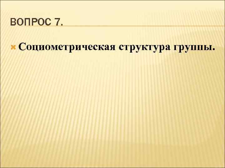 ВОПРОС 7. Социометрическая структура группы. 