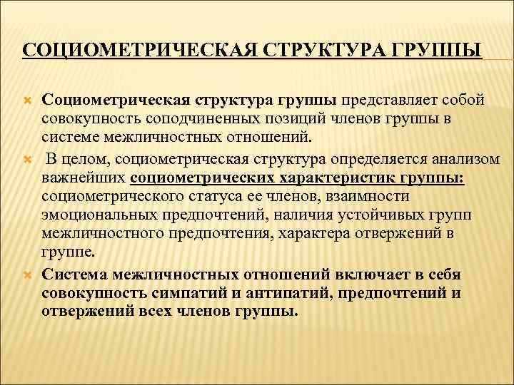 СОЦИОМЕТРИЧЕСКАЯ СТРУКТУРА ГРУППЫ Социометрическая структура группы представляет собой совокупность соподчиненных позиций членов группы в