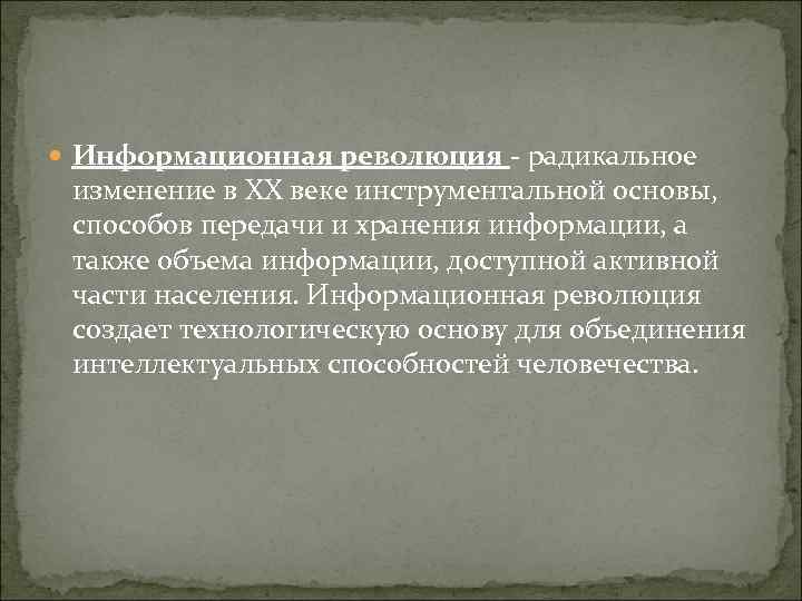  Информационная революция - радикальное изменение в XX веке инструментальной основы, способов передачи и