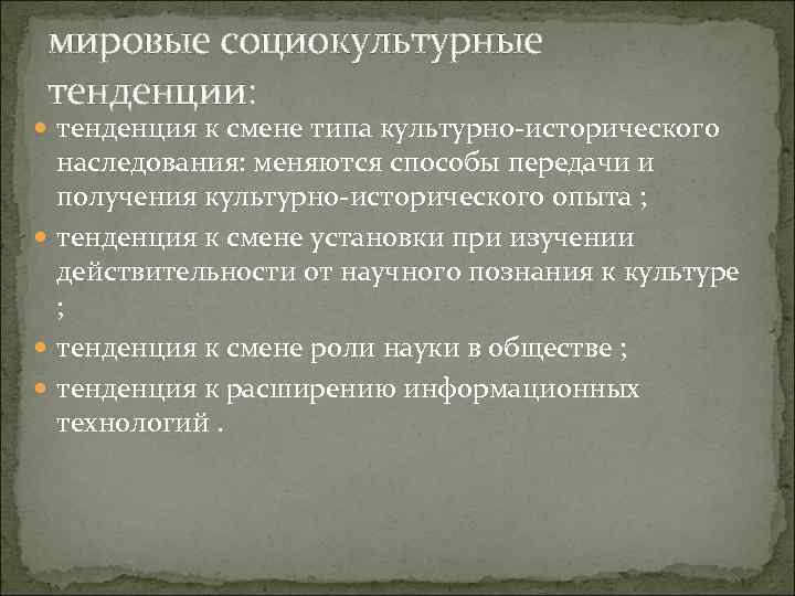 мировые социокультурные тенденции: тенденция к смене типа культурно-исторического наследования: меняются способы передачи и получения