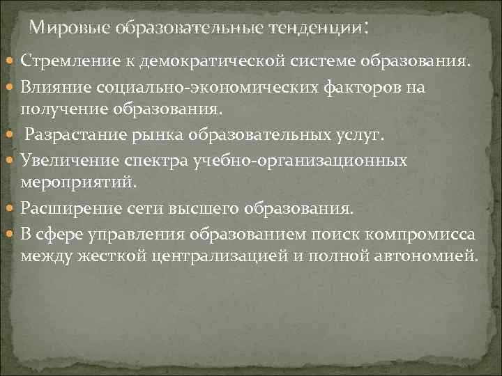 Мировые образовательные тенденции: Стремление к демократической системе образования. Влияние социально-экономических факторов на получение образования.