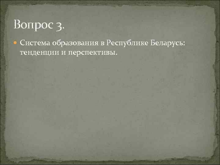 Вопрос 3. Система образования в Республике Беларусь: тенденции и перспективы. 