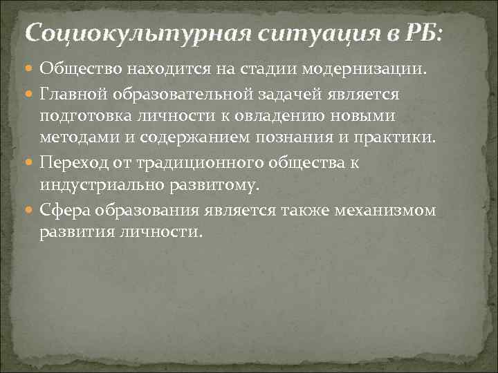 Социокультурная ситуация в РБ: Общество находится на стадии модернизации. Главной образовательной задачей является подготовка