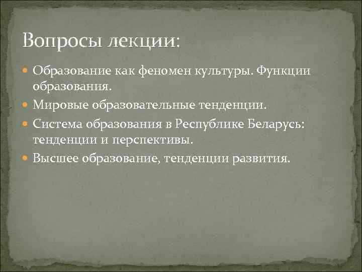 Вопросы лекции: Образование как феномен культуры. Функции образования. Мировые образовательные тенденции. Система образования в