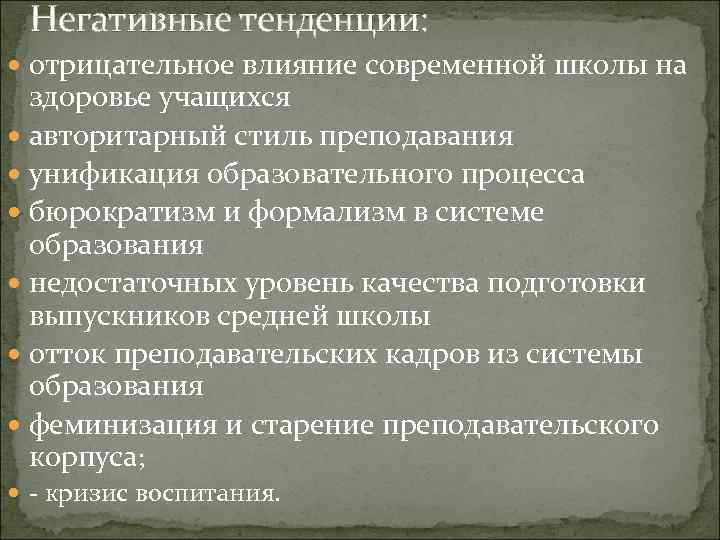 Негативные тенденции: отрицательное влияние современной школы на здоровье учащихся авторитарный стиль преподавания унификация образовательного