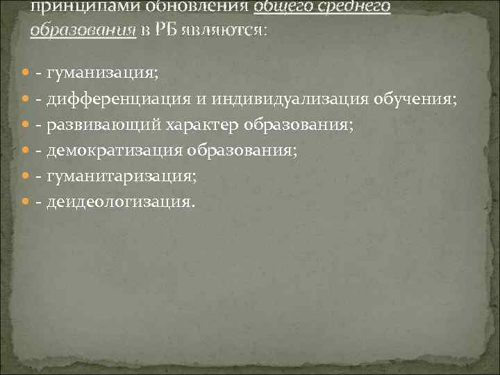 принципами обновления общего среднего образования в РБ являются: - гуманизация; - дифференциация и индивидуализация