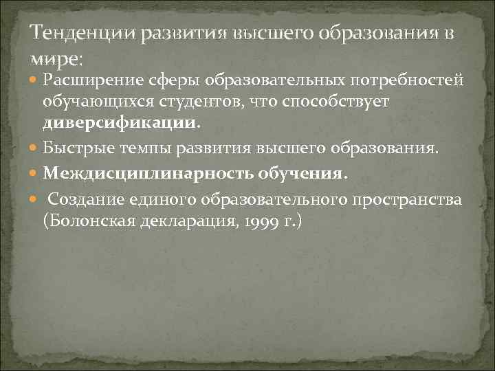 Тенденции развития высшего образования в мире: Расширение сферы образовательных потребностей обучающихся студентов, что способствует