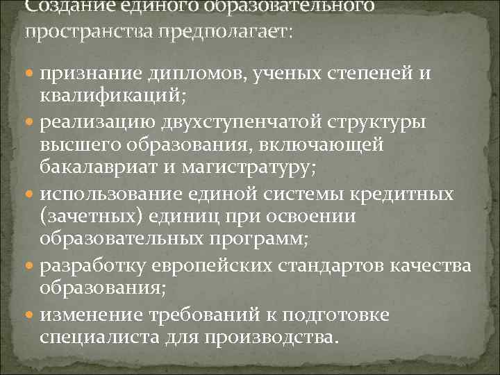 Создание единого образовательного пространства предполагает: признание дипломов, ученых степеней и квалификаций; реализацию двухступенчатой структуры