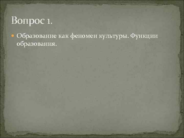 Вопрос 1. Образование как феномен культуры. Функции образования. 