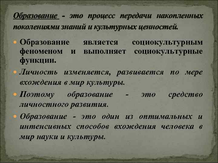 Образование - это процесс передачи накопленных поколениями знаний и культурных ценностей. Образование является социокультурным