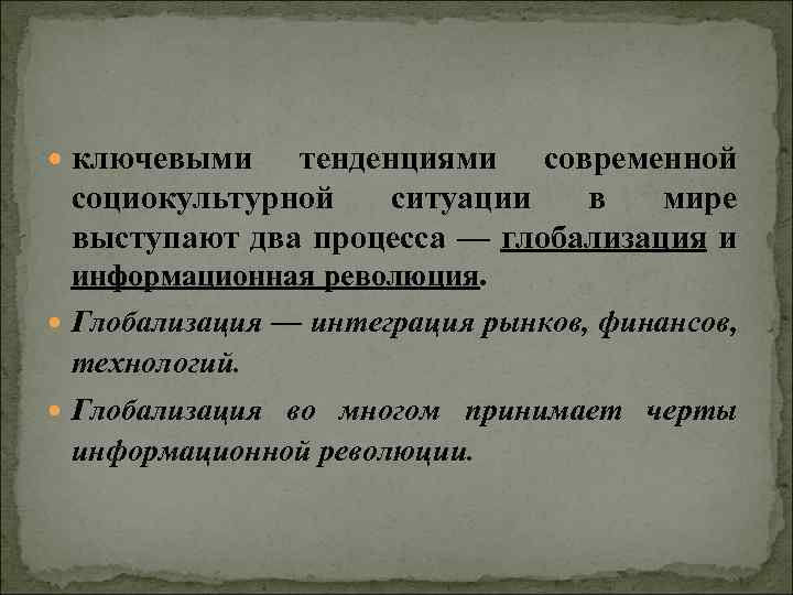  ключевыми тенденциями современной социокультурной ситуации в мире выступают два процесса — глобализация и