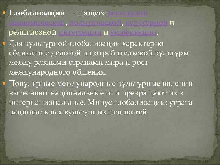  Глобализация — процесс всемирной экономической, политической, культурной и религиозной интеграции и унификации. Для