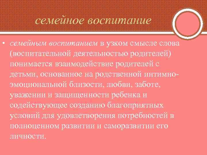 семейное воспитание • семейным воспитанием в узком смысле слова (воспитательной деятельностью родителей) понимается взаимодействие