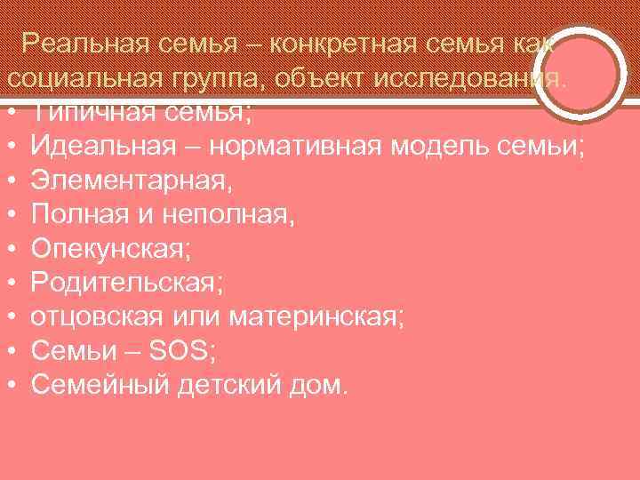 Реальная семья – конкретная семья как социальная группа, объект исследования. • Типичная семья; •