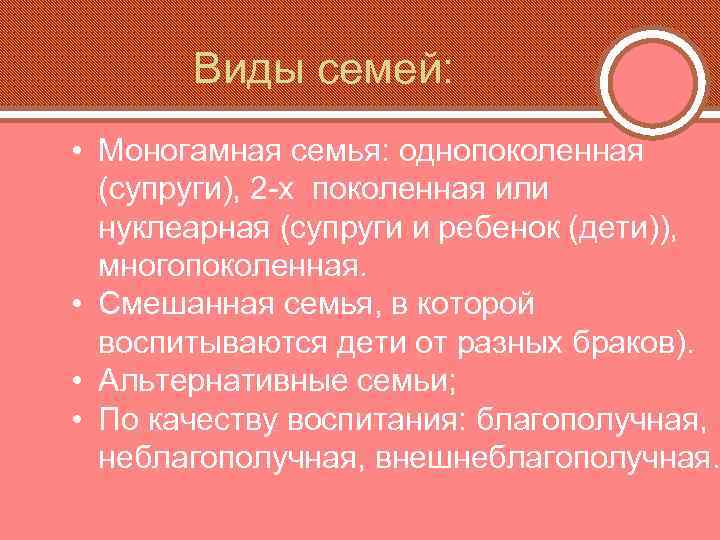 Виды семей: • Моногамная семья: однопоколенная (супруги), 2 -х поколенная или нуклеарная (супруги и