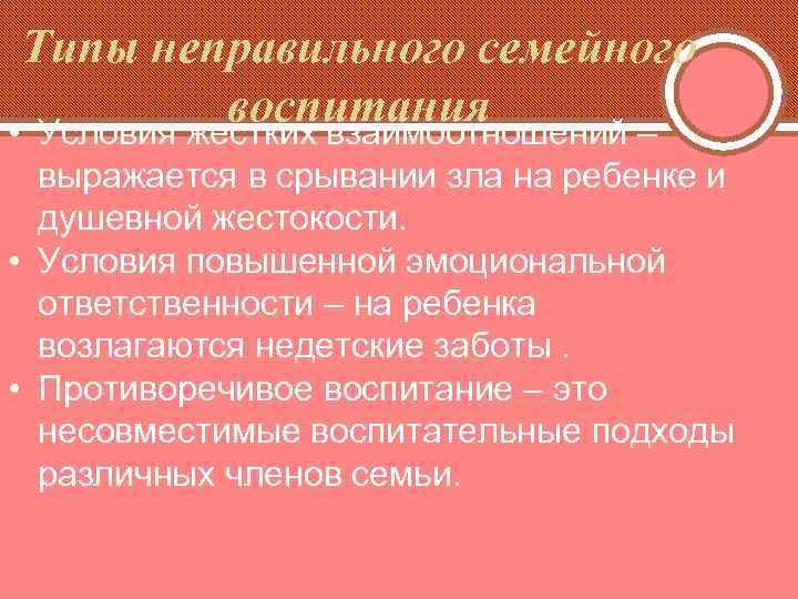 Типы неправильного семейного воспитания • Условия жестких взаимоотношений – выражается в срывании зла на