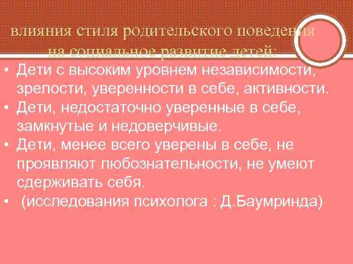 влияния стиля родительского поведения на социальное развитие детей: • Дети с высоким уровнем независимости,