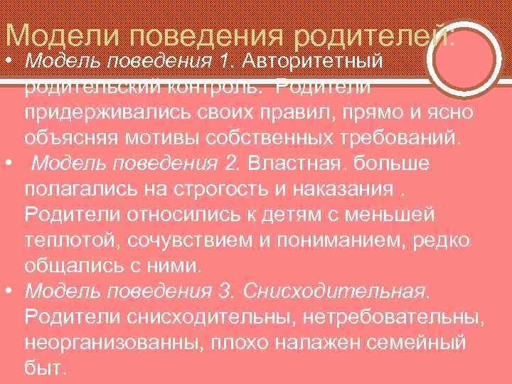 Модели поведения родителей: • Модель поведения 1. Авторитетный родительский контроль. Родители придерживались своих правил,