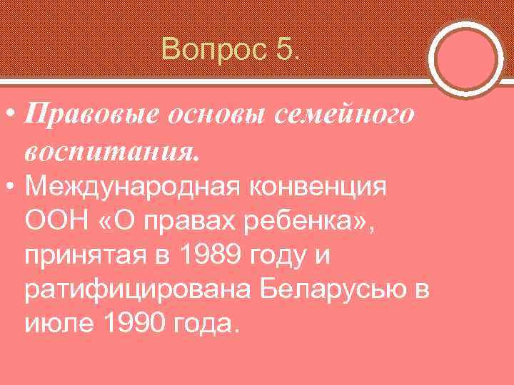 Вопрос 5. • Правовые основы семейного воспитания. • Международная конвенция ООН «О правах ребенка»