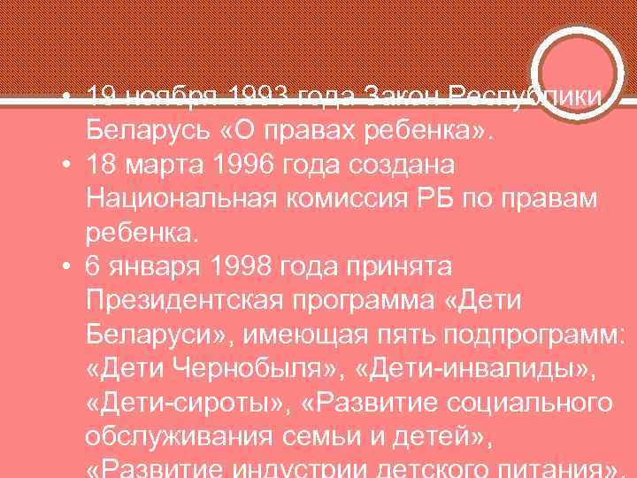  • 19 ноября 1993 года Закон Республики Беларусь «О правах ребенка» . •