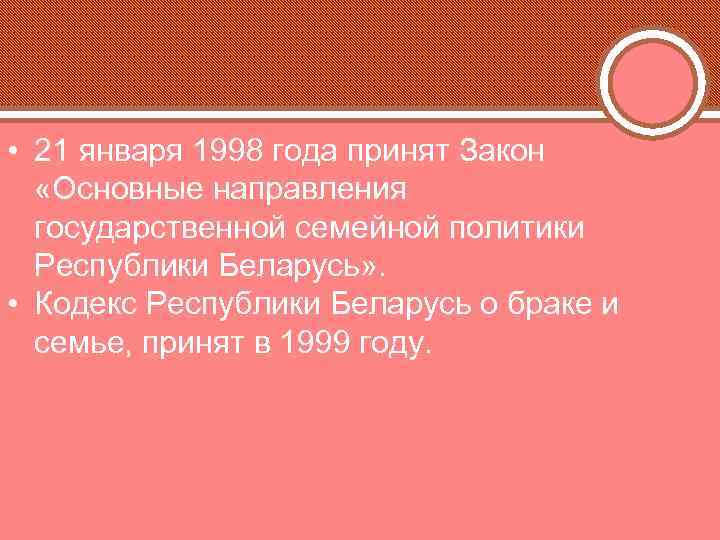  • 21 января 1998 года принят Закон «Основные направления государственной семейной политики Республики