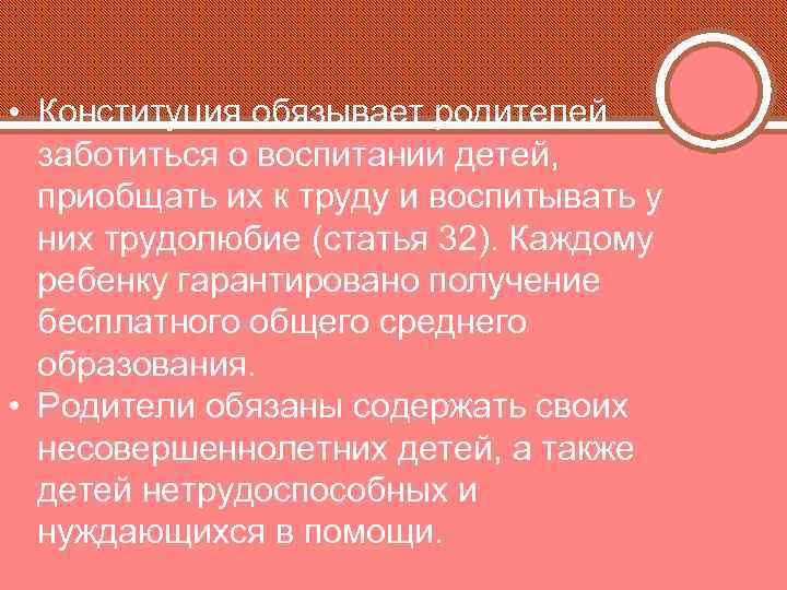  • Конституция обязывает родителей заботиться о воспитании детей, приобщать их к труду и