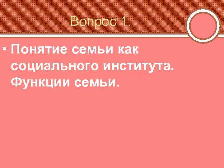 Вопрос 1. • Понятие семьи как социального института. Функции семьи. 