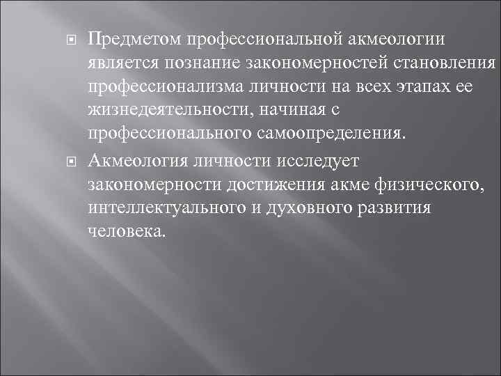  Предметом профессиональной акмеологии является познание закономерностей становления профессионализма личности на всех этапах ее