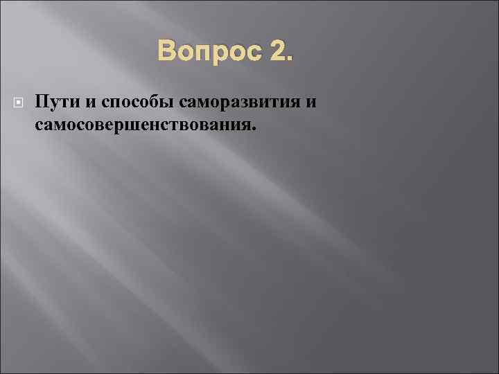 Вопрос 2. Пути и способы саморазвития и самосовершенствования. 