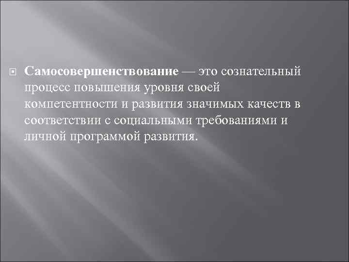  Самосовершенствование — это сознательный процесс повышения уровня своей компетентности и развития значимых качеств