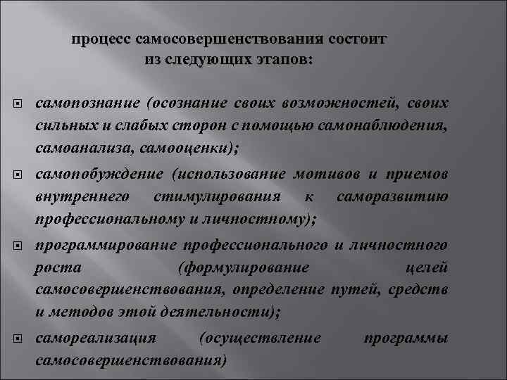 процесс самосовершенствования состоит из следующих этапов: самопознание (осознание своих возможностей, своих сильных и слабых