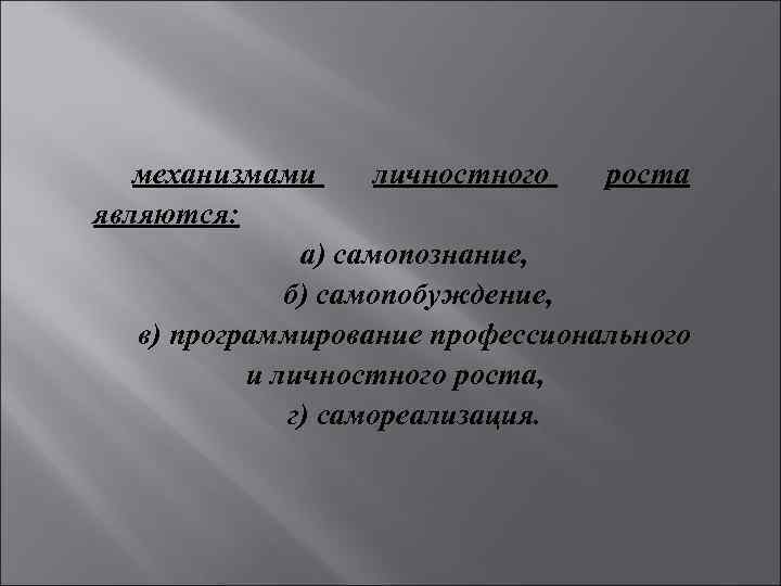 механизмами личностного роста являются: а) самопознание, б) самопобуждение, в) программирование профессионального и личностного роста,