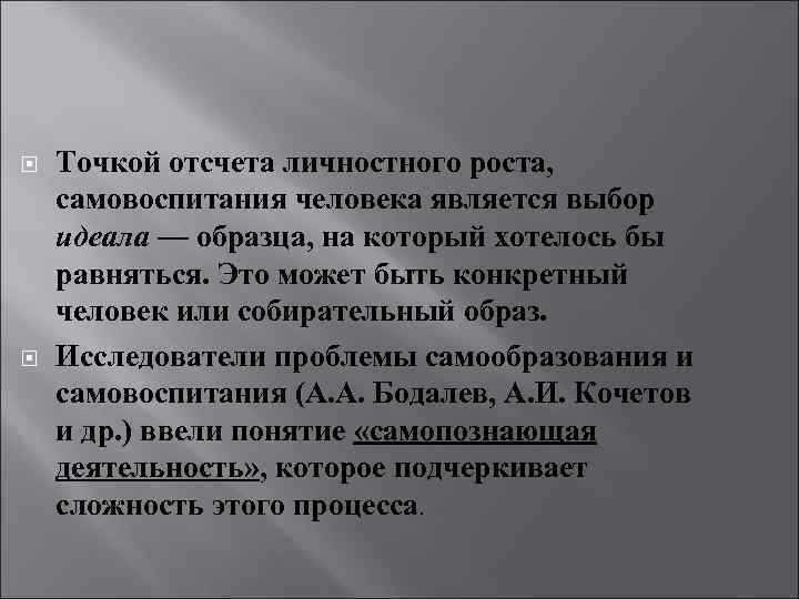  Точкой отсчета личностного роста, самовоспитания человека является выбор идеала — образца, на который