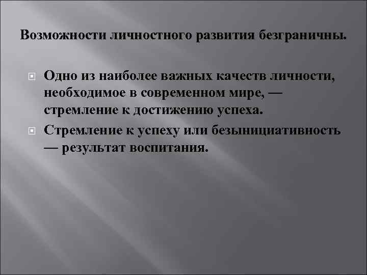 Возможности личностного развития безграничны. Одно из наиболее важных качеств личности, необходимое в современном мире,