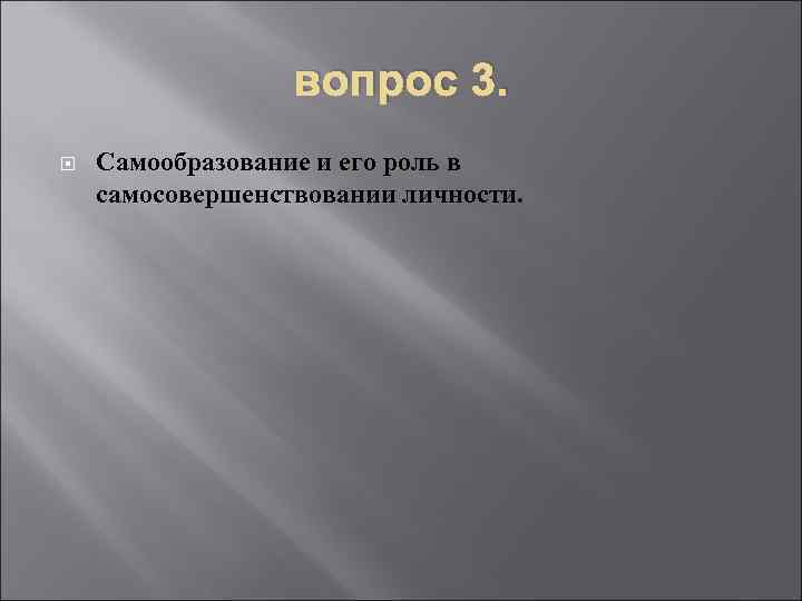 вопрос 3. Самообразование и его роль в самосовершенствовании личности. 