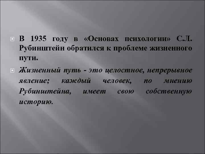  В 1935 году в «Основах психологии» С. Л. Рубинштейн обратился к проблеме жизненного