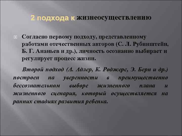 2 подхода к жизнеосуществлению Согласно первому подходу, представленному работами отечественных авторов (С. Л. Рубинштейн,
