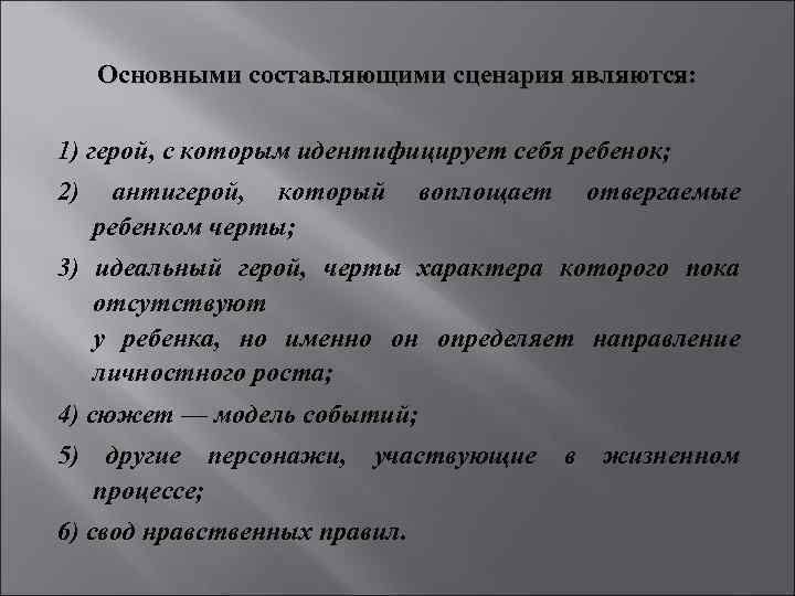 Основными составляющими сценария являются: 1) герой, с которым идентифицирует себя ребенок; 2) антигерой, который
