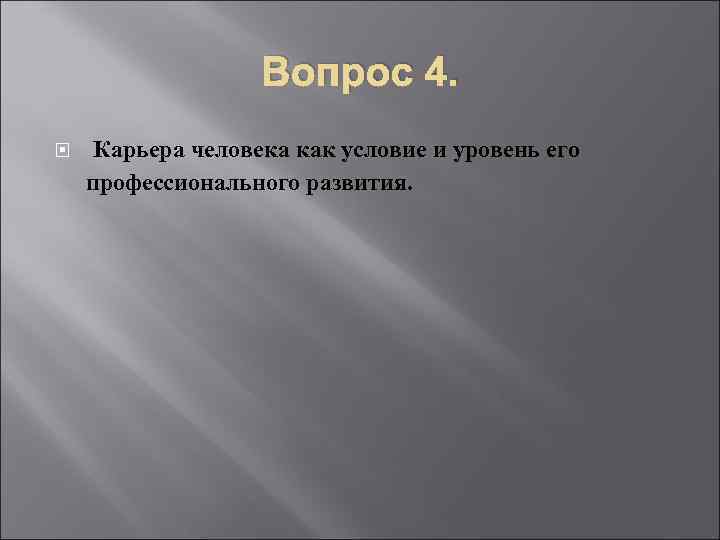 Вопрос 4. Карьера человека как условие и уровень его профессионального развития. 