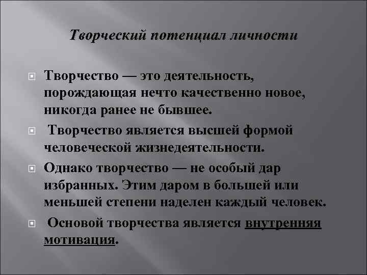 Творческий потенциал личности Творчество — это деятельность, порождающая нечто качественно новое, никогда ранее не