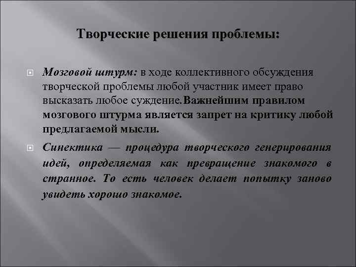 Творческие решения проблемы: Мозговой штурм: в ходе коллективного обсуждения творческой проблемы любой участник имеет